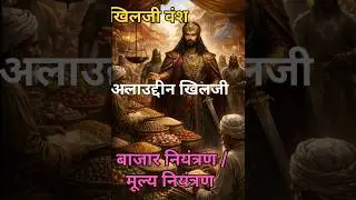 अलाउद्दीन&nbsp;खिलजी बाजार नियंत्रण / मूल्य नियंत्रण&nbsp;वंश #historyfacts #historyquiz #historygk #gk