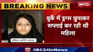 Indore News : महिला Drugs Peddler Arrest | बुर्के में Drugs छुपाकर Supply कर रही थी महिला