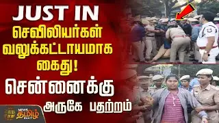 செவிலியர்கள் வலுக்கட்டாயமாக கைது! - சென்னைக்கு அருகே பதற்றம் | MRBNurses Arrest | Chengalpattu