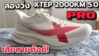 ลองวิ่ง XTEP 2000KM 5.0 PRO : ดีจริงหรือแค่อุปทานหมู่
