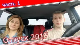 Путешествуем по России, отпуск 2017,  Кузнецовы, Часть 1