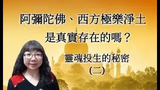 阿彌陀佛及西方極樂世界，是真實存在的嗎？靈魂投生的祕密(二)讀佛經最佳的方式？佛教的起源地(印度)還有佛教嗎？判斷宮廟之神善惡之法？觀世音菩薩開示