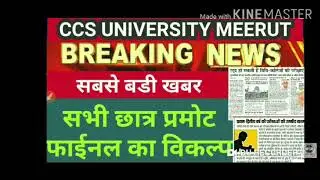 Ccsu latest update // all university exam cancel // बड़ी खुशखबरी #ccsuuniversity #ccsuupdates#ccsweb