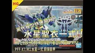 [萬代模型開箱]HG 1/144 HGBD:R鋼彈創鬥者潛網大戰Re:RISE PFF-X7/M1 水星一式 鋼彈裝甲/MERCUONE UNIT/ メルクワンユニット