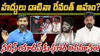 హద్దులు దాటినా రేవంత్ అహం?నవీన్ యాదవ్ కు ఘోర అవమానం! | Chiluka Praveen | U News