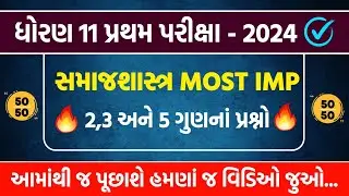 std 11 samajshastr first exam IMP 2024 | First Exam 2024 | std 11 samajshastr pratham pariksha 2024