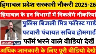 Upcoming Govt Job Himachal Pradesh 2025-26||HP Govt Job Vaccancey Update Today||HP Job Alert 2025