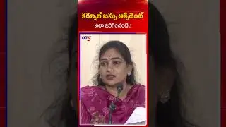 కర్నూల్ బస్సు ఆక్సిడెంట్ ఎలా జరిగిందంటే..! #anitha #kurnool #tv5 #tdp #bus