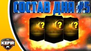 FIFA 15 | СОСТАВ ДНЯ #5 | ЧЕРНЫЕ УБИЙЦЫ
