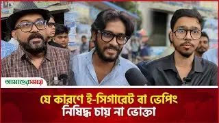 যে কারণে ই-সিগারেট বা ভেপিং নিষিদ্ধ চায় না ভোক্তা | e cigarette | Vape | Amader Shomoy