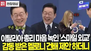 이탈리아 총리 마음 녹인 대통령 '스마일 외교' 감동 받은 멜로니 건배 제안 하더니