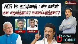 NDA Vs தமிழ்நாடு  : ஸ்டாலின் | கள எதார்த்தமா? மிகைப்படுத்தலா? | Digital Decode 🔎 | PTD