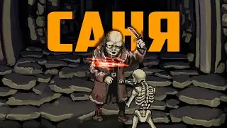 Fear and Hunger | Скелет по имени Саня