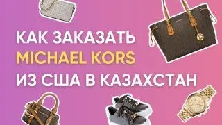 Как заказать Michael Kors из США в Казахстан?
