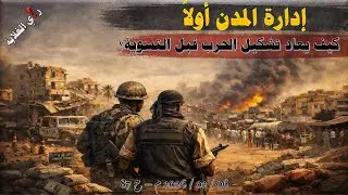 إدارة المدن .. 06 / 02 / 2026 م - ح 87
