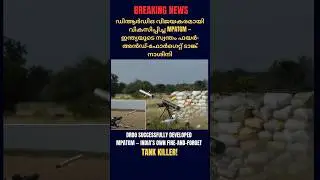 India&rsquo;s Own Fire-and-Forget Missile|ഇന്ത്യയിൽ നിർമ്മിച്ച ടാങ്ക് നാശിനി 🇮🇳 #shorts #army