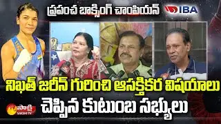 World Boxing Champion Nikhat Zareen Family Members About Nikhat Zareen | Sakshi TV