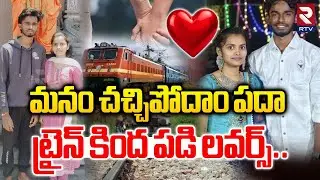 Guntur Lovers Incident : ట్రైన్ కింద పడి లవర్స్.. | Lovers Su_cide  | Guntud Sad Incident RTV