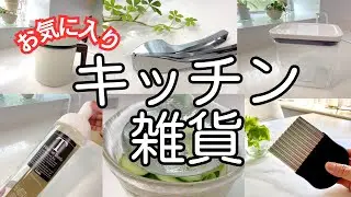 お気に入りの キッチン雑貨🫕🍳🍴🫖　KINTO / オイルポット / oxo / HARIO / ガーリックプレス /波形カッター