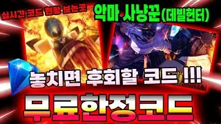 🔥New코드💎악마 사냥꾼 (데빌 헌터) 놓치면 후회합니다 ! 한정 신규코드 빨리 사용하세요!!! & 모든 코드 모음 보는곳