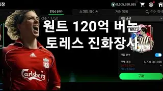 원트에 120억 버는 개쉬운 토레스 진화장사[FC모바일]