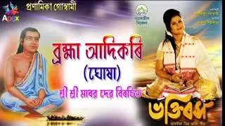 BRAHMA AADI KORI //Vokti rakh by Pranamika goswami