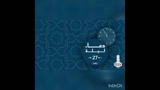 دعاء القنوت ليلة ٢٧  لعام  ١٤٤٣  للقارئ .  عبدالعزيز الدرويش