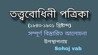 #তত্ত্ববোধিনী(১৮৪৩-১৯৩১)#পত্রিকা সম্পূর্ণ আলোচনা#বাংলা সাহিত্য#tottobodhini#patrika @sohojvab9176 