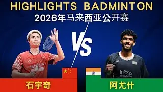 石宇奇(中國) vs 阿尤什(印度)｜2026年馬來西亞公開賽 男單1/8決賽