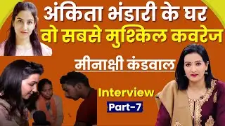 अंकिता भंडारी के घर पहुंचकर माइक थामने में हिम्मत जवाब देने लगी थी| Meenakshi Kandwal Interview|Ep-7