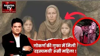 Mystery Russian Woman Found in Gokarna Cave with Kids | Rashtra TV