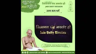 उत्तम सत्य धर्म || #daslakshanmahaparv || Bhavlingisant