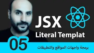 #05 - النمذجة وتكويد رياكت JSX and Literal Templates