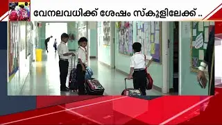 ദുബായിലെ സ്&zwnj;കൂളുകൾ നേരത്തെ തുറക്കും  | Dubai | School Reopening |