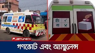 রোগী না; এবার নাটোরে গণভোটের প্রচারণায় আইসিইউ অ্যাম্বুলেন্স | Natore Vote Car | Jamuna TV