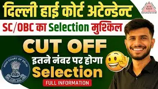 DSSSB High Court Attendant Cut Off | Delhi High Court Attendant Cut Off | DSSB Previous Year Cut Off