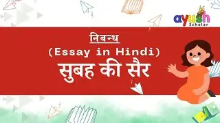 सुबह की सैर पर निबंध | Essay on Subah ki Sair (Morning walk) in Hindi