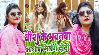 मसीह गीत HD Video ✝ Bhojpuri Masihi Geet ✝ Jesus New Song ✝ Ravi Bharti - Nehiya Lag Jayi