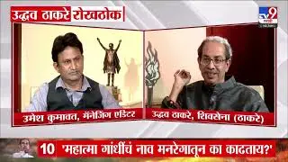 Uddhav Thackeray Interview |  'मातोश्रीला बदनाम करणं बंद करावं, कौटुंबिक आमची बदनामी करु नये'