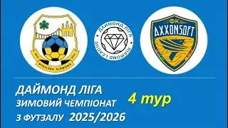 Микільська слобідка - Axxonsoft, 5 тур, Даймонд Ліга, Зимовий чемпіонат з футзалу 2025/2026