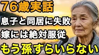 76歳女性「孫に毎日会える」高揚していた私ですが息子夫婦との同居に失敗し家を出ました。嫁は絶対的支配者です。もう孫の顔すら見たくありません   【60代以上の方へ⧸老後の幸せ⧸シニア】
