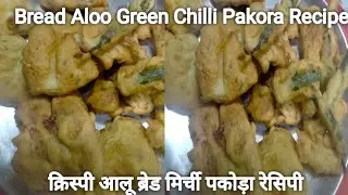 Live 🔴 Bread Pakora Recipe|Aloo Pakora Recipe |  क्रिस्पी आलू ब्रेड मिर्ची पकोड़ा रेसिपी | Pakora | 