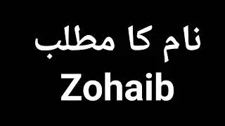 Zohaib  Name Meaning In Urdu | Zohaib  Naam Ka Matlab Kya Hota Hai | Zohaib  Naam Ke Mayne Kya Ha