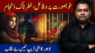 Online Message Turned Into a Crime | Lahore Honey Trap Case #crimenews #lahore