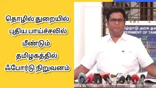 Minister TRB Rajaa Press Meet | அமைச்சர் டி.ஆர்.பி.ராஜா செய்தியாளர்கள் சந்திப்பு