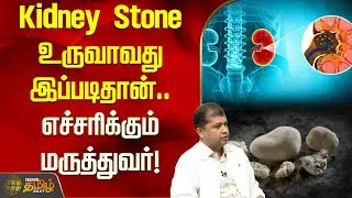Kidney Stone உருவாவது இப்படிதான்.. எச்சரிக்கும் மருத்துவர்! | Kidney Stone | Doctor Interview
