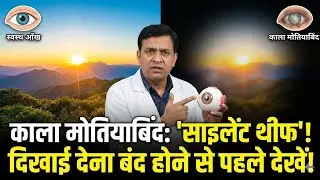 आँख का प्रेशर क्यों बढ़ जाता है ? increase eye pressure / normal pressure in eye / normal iop in eye