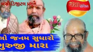 આટલો જન્મ સુધારો ગુરુજી મારા દેશી ભજન || Atalo janam sudharo guruji Mara deshi bhajan || #bhajan 