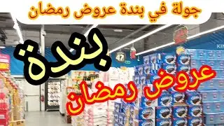 عروض بندة الاسبوعية من الاربعاء 30 ديسمبر الي الثلاثاء 6 يناير تخفيضات المواد الغذائية رمضان في بندة