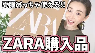 【ZARA購入品】ZARAの夏服が超使える！コーデのポイントになる映える洋服沢山買った！【高見えコーデ】